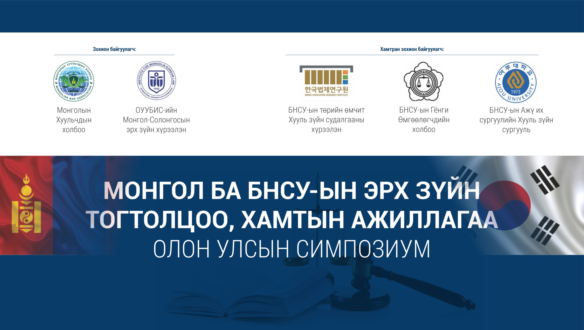 “МОНГОЛ БА БНСУ-ЫН ЭРХ ЗҮЙН ТОГТОЛЦОО, ХАМТЫН АЖИЛЛАГАА” ОЛОН УЛСЫН СИМПОЗИУМД ОРОЛЦОХЫГ УРЬЖ БАЙНА